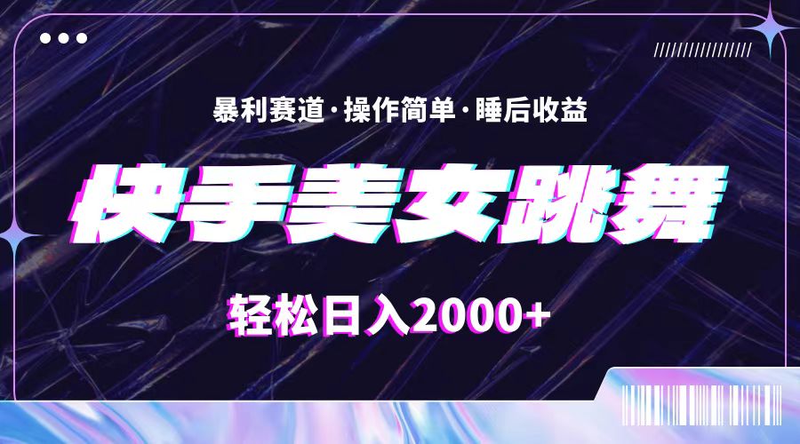最新快手美女跳舞直播，拉爆流量不违规，轻轻松松日入2000+网赚项目-副业赚钱-互联网创业-资源整合八方网创