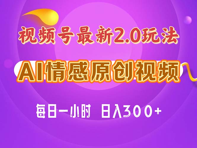 视频号情感赛道2.0.纯原创视频，每天1小时，小白易上手，保姆级教学网赚项目-副业赚钱-互联网创业-资源整合八方网创