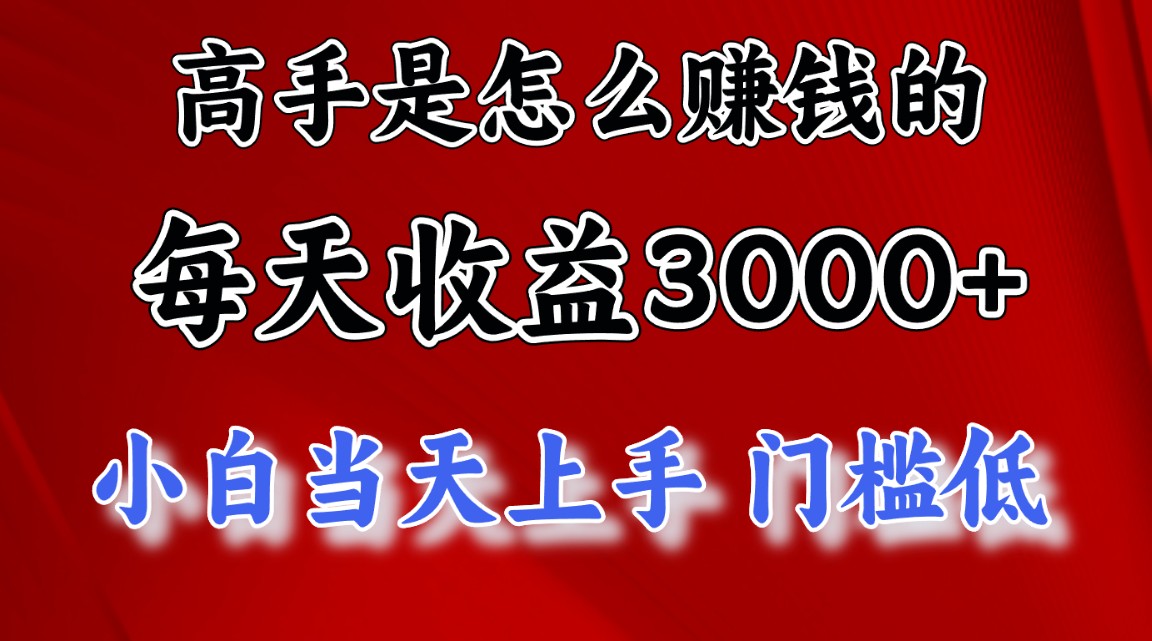高手是怎么赚钱的，一天收益3000+ 这是穷人逆风翻盘的一个项目，非常…网赚项目-副业赚钱-互联网创业-资源整合八方网创