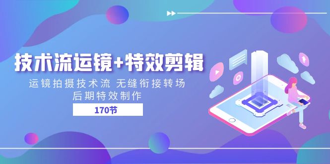 技术流 运镜+特效剪辑 运镜拍摄技术流 无缝衔接转场 后期特效制作-170节网赚项目-副业赚钱-互联网创业-资源整合八方网创