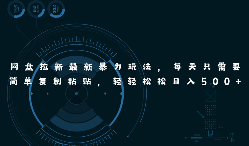 网盘拉新最新暴力玩法，每天简单只需要复制粘贴，轻轻松松日入500+网赚项目-副业赚钱-互联网创业-资源整合八方网创