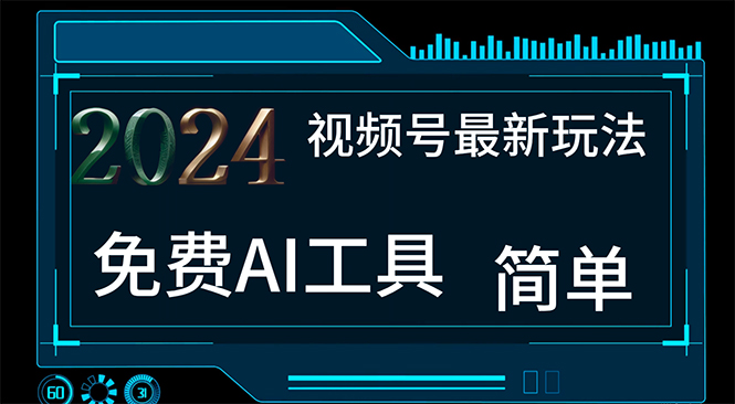 2024视频号最新，免费AI工具做不露脸视频，每月10000+，小白轻松上手网赚项目-副业赚钱-互联网创业-资源整合八方网创