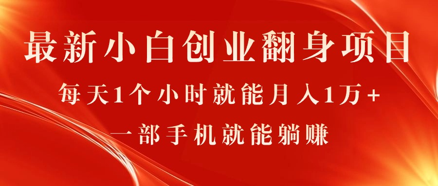 最新小白创业翻身项目，每天1个小时就能月入1万+，0门槛，一部手机就能…网赚项目-副业赚钱-互联网创业-资源整合八方网创
