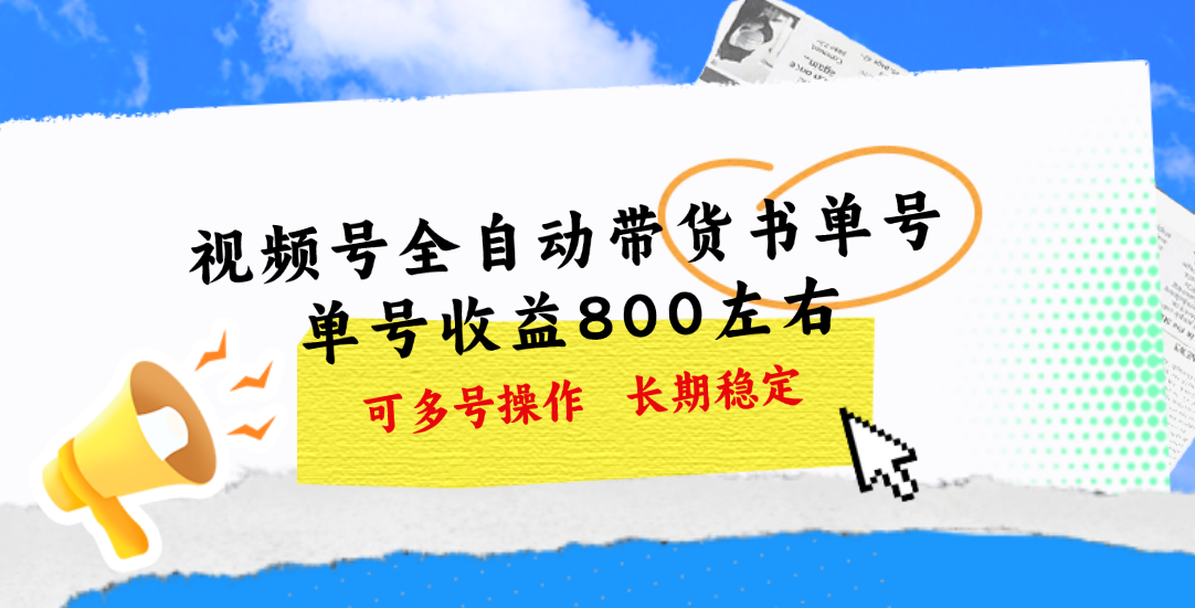 视频号带货书单号，单号收益800左右 可多号操作，长期稳定网赚项目-副业赚钱-互联网创业-资源整合八方网创