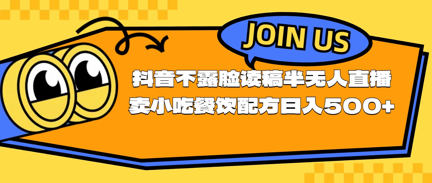 不露脸读稿半无人直播卖小吃餐饮配方，日入500+网赚项目-副业赚钱-互联网创业-资源整合八方网创