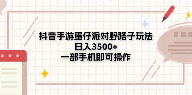 抖音手游蛋仔派对野路子玩法，日入3500+，一部手机即可操作网赚项目-副业赚钱-互联网创业-资源整合八方网创