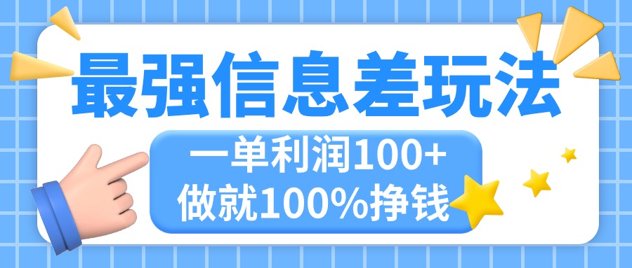 最强信息差玩法，无脑操作，复制粘贴，一单利润100+，小众而刚需，做就…网赚项目-副业赚钱-互联网创业-资源整合八方网创