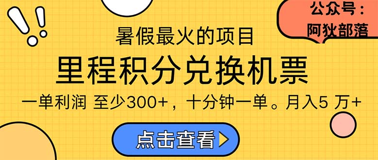 暑假最暴利的项目，利润飙升，正是项目利润爆发时期。市场很大，一单利…网赚项目-副业赚钱-互联网创业-资源整合八方网创