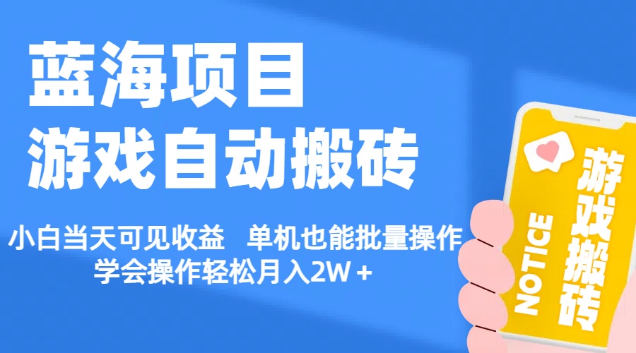【蓝海项目】游戏自动搬砖 小白当天可见收益 单机也能批量操作 学会操…网赚项目-副业赚钱-互联网创业-资源整合八方网创