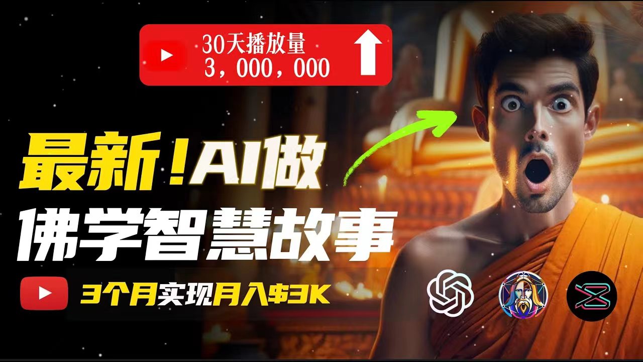 无需露脸，用AI创造治愈系佛学视频，轻松月入过万网赚项目-副业赚钱-互联网创业-资源整合八方网创