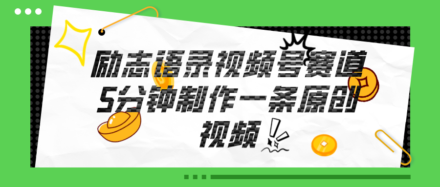 视频号励志语录赛道详解，5分钟一条，条条原创，轻松赚钱！网赚项目-副业赚钱-互联网创业-资源整合八方网创