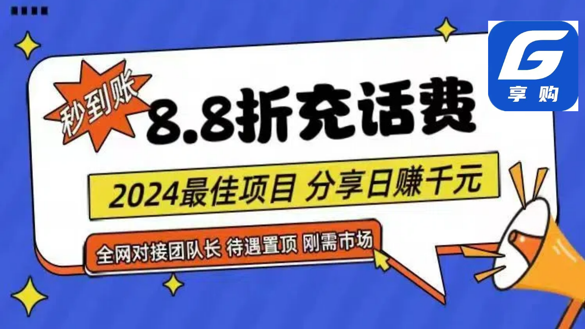 88折充话费，秒到账，自用省钱，推广无上限，2024最佳项目，分享日赚千…网赚项目-副业赚钱-互联网创业-资源整合八方网创