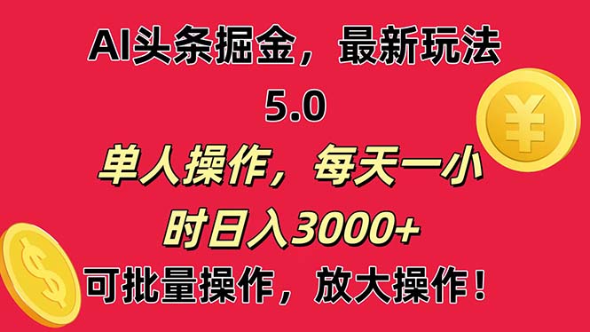 AI撸头条，当天起号第二天就能看见收益，小白也能直接操作，日入3000+网赚项目-副业赚钱-互联网创业-资源整合八方网创