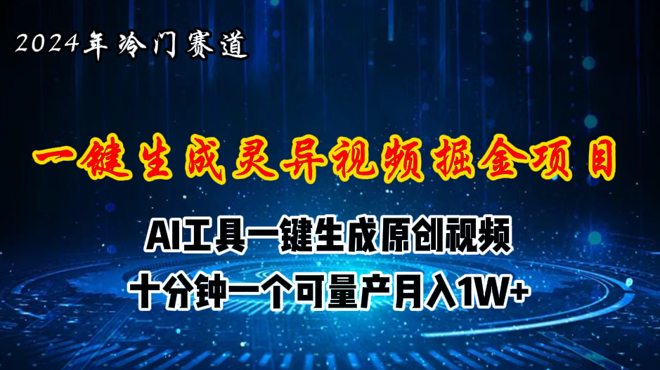 2024年视频号创作者分成计划新赛道，灵异故事题材AI一键生成视频，月入…网赚项目-副业赚钱-互联网创业-资源整合八方网创