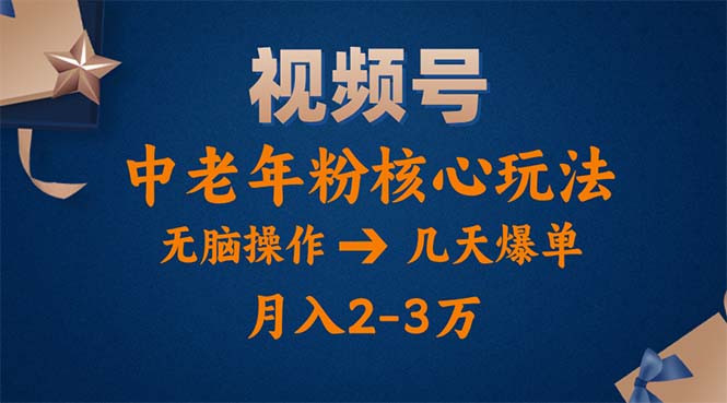 视频号火爆玩法，高端中老年粉核心打法，无脑操作，一天十分钟，月入两万网赚项目-副业赚钱-互联网创业-资源整合八方网创