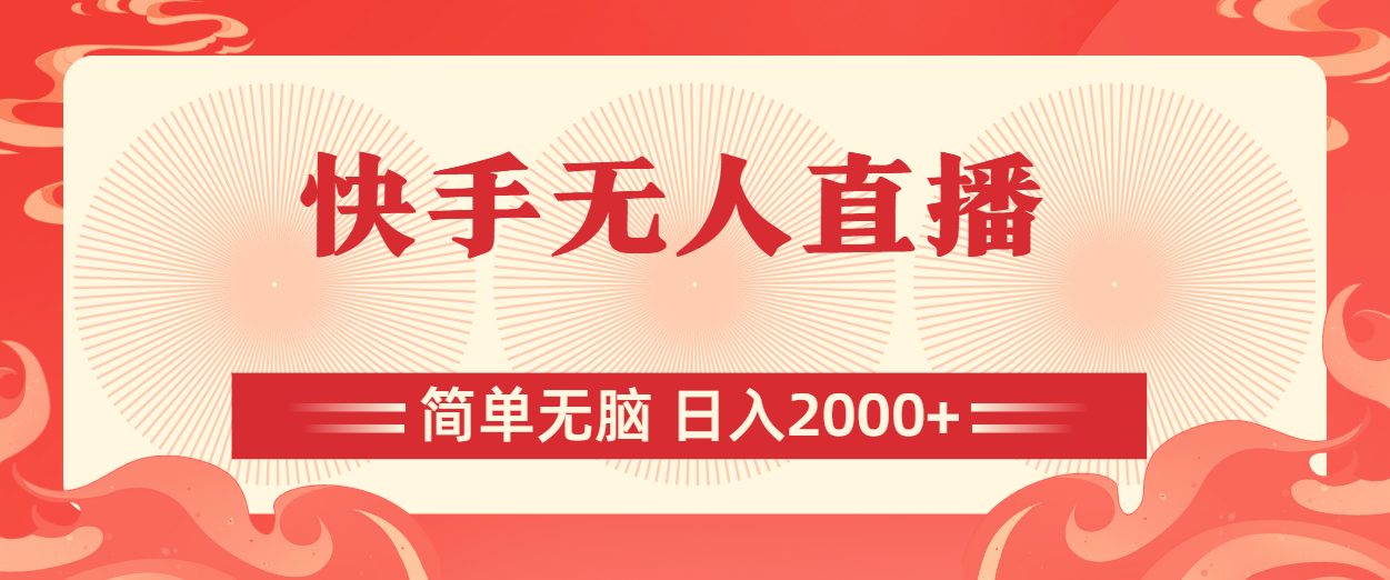 快手无人直播，简单无脑，日入2000+网赚项目-副业赚钱-互联网创业-资源整合八方网创
