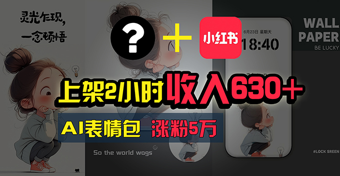 上架2小时收入630+，只要有手就能做的AI搞钱项目，奶奶看完都能学会!网赚项目-副业赚钱-互联网创业-资源整合八方网创