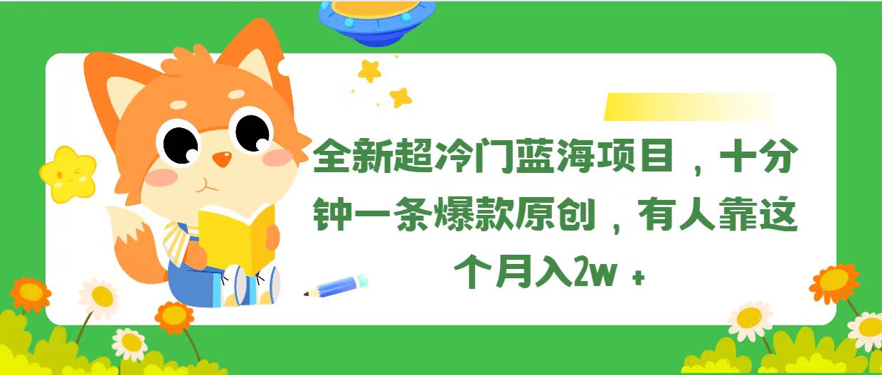 全新超冷门蓝海项目，十分钟一条爆款原创，有人靠这个月入2w＋网赚项目-副业赚钱-互联网创业-资源整合八方网创