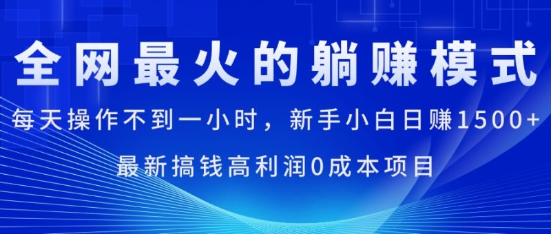 全网最火的躺赚模式，每天操作不到一小时，新手小白日赚1500+，最新搞…网赚项目-副业赚钱-互联网创业-资源整合八方网创