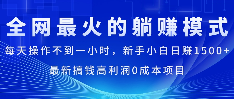 全网最火的躺赚模式，每天操作不到一小时，新手小白日赚1500+，最新搞…网赚项目-副业赚钱-互联网创业-资源整合八方网创