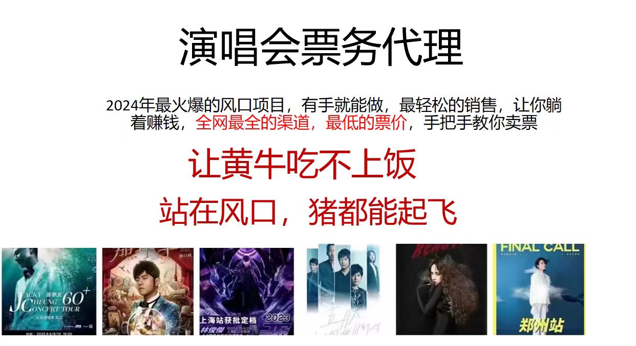 演唱会票务代理，2024年最火爆风口项目，全网最低的票价，小白一分钟上…网赚项目-副业赚钱-互联网创业-资源整合八方网创