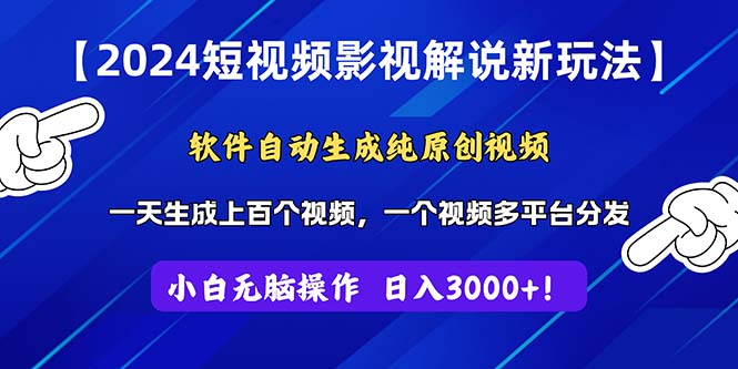 2024短视频影视解说新玩法！软件自动生成纯原创视频，操作简单易上手，…网赚项目-副业赚钱-互联网创业-资源整合八方网创
