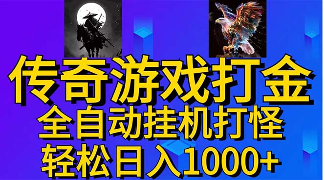 武神传奇游戏游戏掘金 全自动挂机打怪简单无脑 新手小白可操作 日入1000+网赚项目-副业赚钱-互联网创业-资源整合八方网创