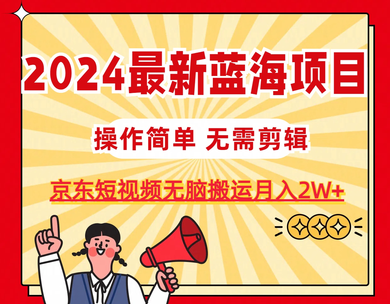 2024最新蓝海项目，无需剪辑，京东图文短视频无脑搬运月入2W+网赚项目-副业赚钱-互联网创业-资源整合八方网创