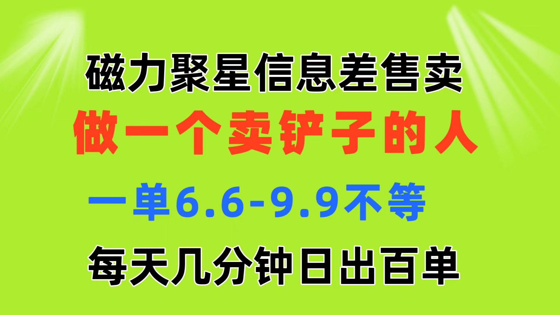 磁力聚星信息差 做一个卖铲子的人 一单6.6-9.9不等  每天几分钟 日出百单网赚项目-副业赚钱-互联网创业-资源整合八方网创