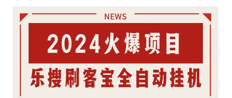 搜索引擎全自动挂机，全天无需人工干预，单窗口日收益16+，可无限多开…网赚项目-副业赚钱-互联网创业-资源整合八方网创