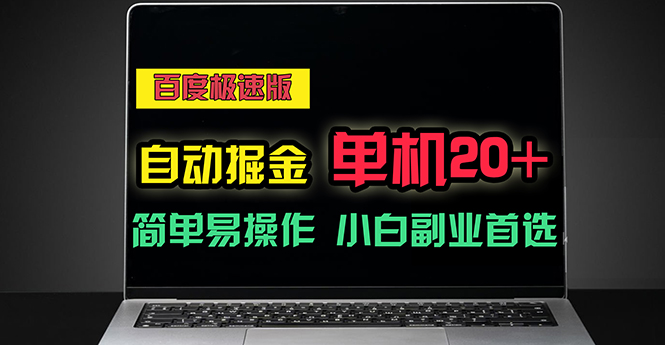 百度极速版自动掘金，单机单账号每天稳定20+，可多机矩阵，小白首选副业网赚项目-副业赚钱-互联网创业-资源整合八方网创