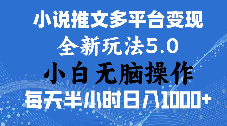 2024年6月份一件分发加持小说推文暴力玩法 新手小白无脑操作日入1000+ …网赚项目-副业赚钱-互联网创业-资源整合八方网创