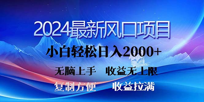 2024最新风口！三分钟一条原创作品，日入2000+，小白无脑上手，收益无上限网赚项目-副业赚钱-互联网创业-资源整合八方网创