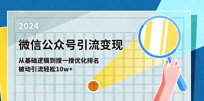 微信公众号-引流变现课-从基础逻辑到搜一搜优化排名，被动引流轻松10w+网赚项目-副业赚钱-互联网创业-资源整合八方网创