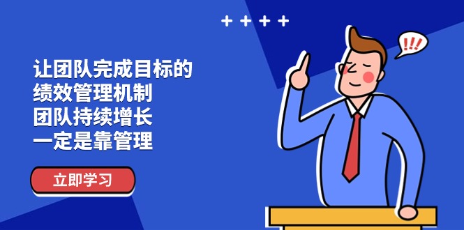 让团队-完成目标的 绩效管理机制，团队持续增长，一定是靠管理网赚项目-副业赚钱-互联网创业-资源整合八方网创