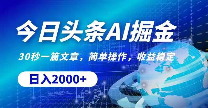 今日头条AI掘金，30秒一篇文章，无脑操作，日入2000+网赚项目-副业赚钱-互联网创业-资源整合八方网创