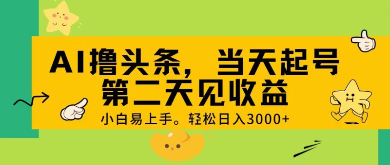 AI撸头条，轻松日入3000+，当天起号，第二天见收益。网赚项目-副业赚钱-互联网创业-资源整合八方网创