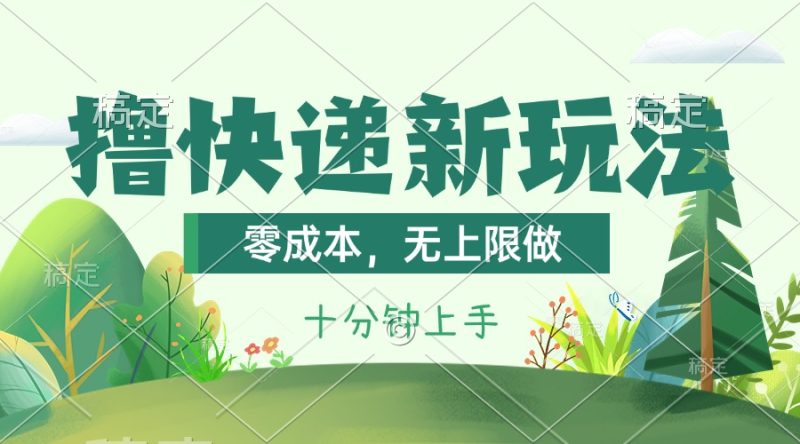 撸快递最新玩法，零成本，无上限做，日产1000+。课程看完就会网赚项目-副业赚钱-互联网创业-资源整合八方网创