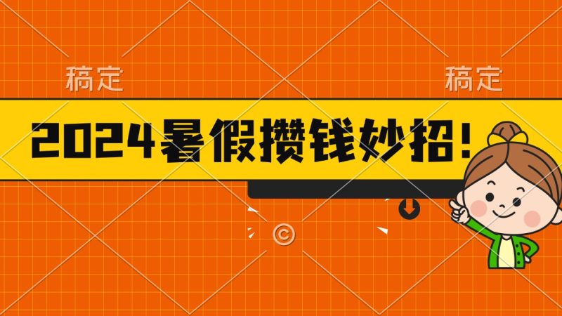 2024暑假最新攒钱玩法，不暴力但真实，每天半小时一顿火锅网赚项目-副业赚钱-互联网创业-资源整合八方网创