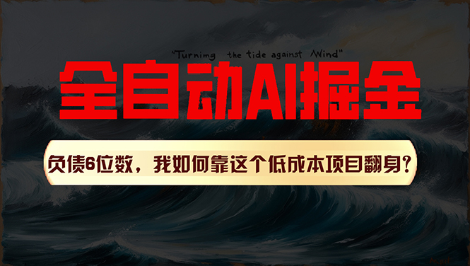 利用一个插件！自动AI改写爆文，多平台矩阵发布，负债6位数，就靠这项…网赚项目-副业赚钱-互联网创业-资源整合八方网创