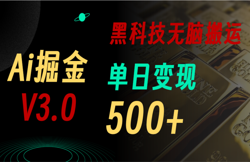 最新Ai掘金3.0！用好3个黑科技，复制粘贴轻松矩阵，单号日赚500+网赚项目-副业赚钱-互联网创业-资源整合八方网创
