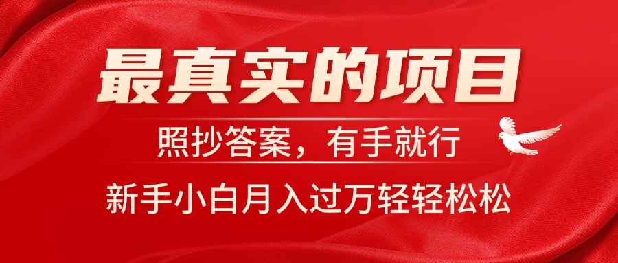 最真实的项目，照抄答案，有手就行，新手小白月入过万轻轻松松网赚项目-副业赚钱-互联网创业-资源整合八方网创