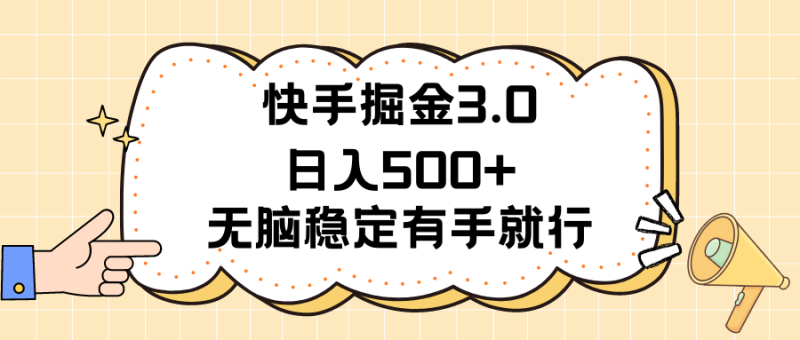 快手掘金3.0最新玩法日入500+   无脑稳定项目网赚项目-副业赚钱-互联网创业-资源整合八方网创