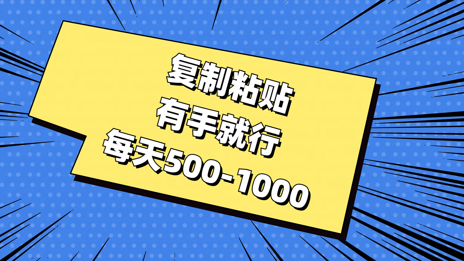 复制粘贴，有手就行，每天500-1000网赚项目-副业赚钱-互联网创业-资源整合八方网创