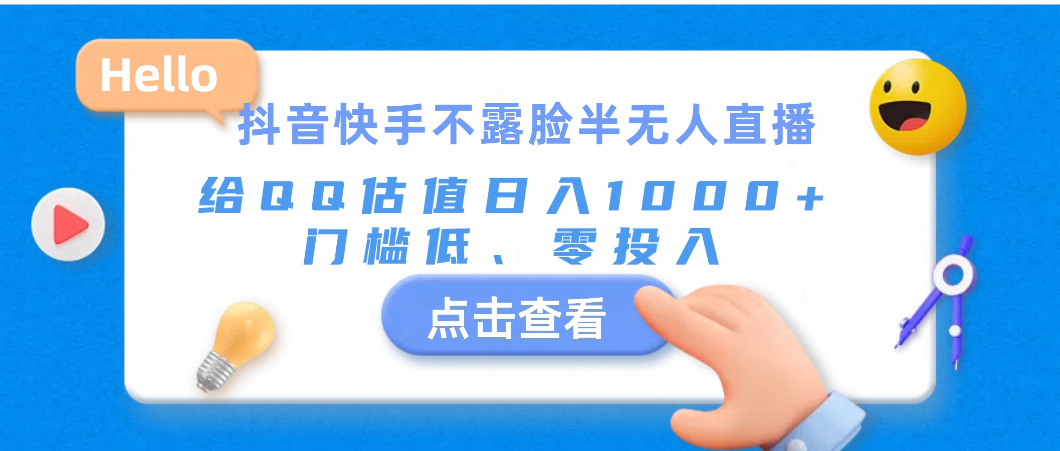 抖音快手不露脸半无人直播，给QQ估值日入1000+，门槛低、零投入网赚项目-副业赚钱-互联网创业-资源整合八方网创