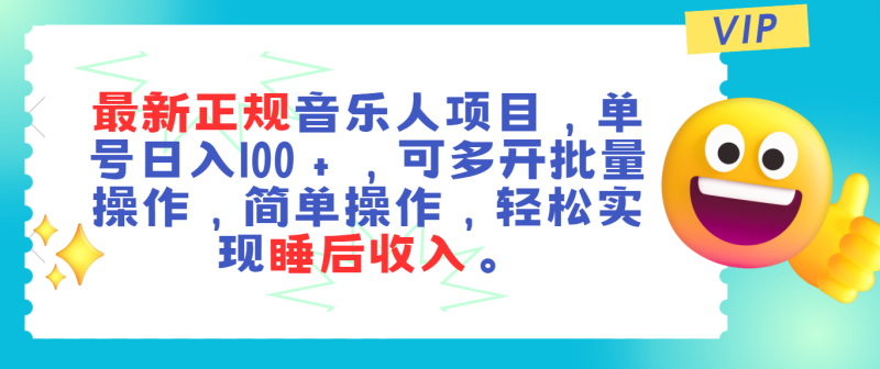 最新正规音乐人项目，单号日入100＋，可多开批量操作，轻松实现睡后收入网赚项目-副业赚钱-互联网创业-资源整合八方网创