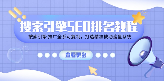 搜索引擎 SEO排名教程「搜索引擎 推广全系可复制，打造精准被动流量系统」网赚项目-副业赚钱-互联网创业-资源整合八方网创
