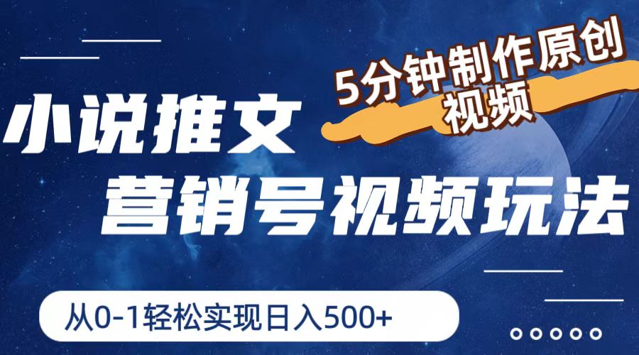 小说推文营销号视频玩法，5分钟制作原创视频，从0到1轻松实现日入500+网赚项目-副业赚钱-互联网创业-资源整合八方网创
