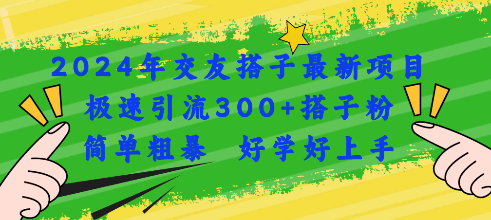 2024年交友搭子最新项目，极速引流300+搭子粉，简单粗暴，好学好上手网赚项目-副业赚钱-互联网创业-资源整合八方网创