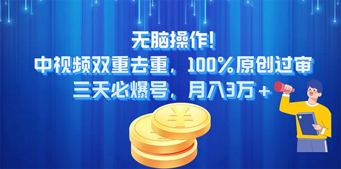 无脑操作!中视频双重去重，100%原创过审，三天必爆号，月入3万+网赚项目-副业赚钱-互联网创业-资源整合八方网创